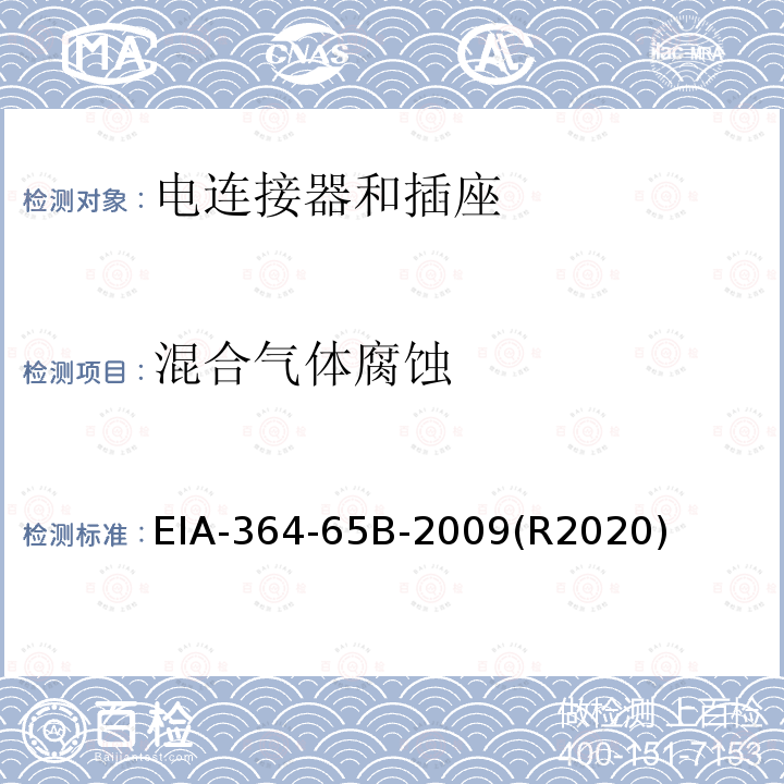 混合气体腐蚀 混合气体腐蚀 EIA-364-65B-2009(R2020)