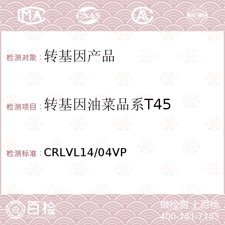 转基因油菜品系T45 转基因油菜品系T45 CRLVL14/04VP