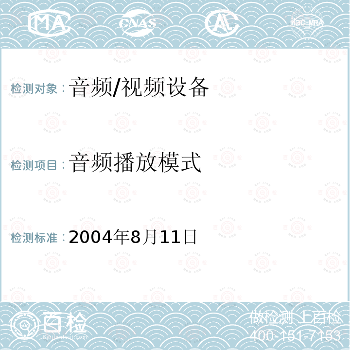 音频播放模式 音频播放模式 2004年8月11日