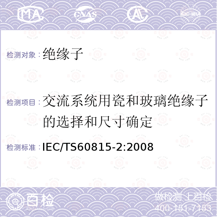 交流系统用瓷和玻璃绝缘子的选择和尺寸确定 交流系统用瓷和玻璃绝缘子的选择和尺寸确定 IEC/TS60815-2:2008