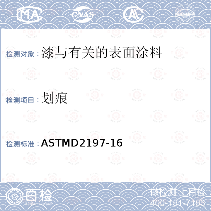 划痕 划痕 ASTMD2197-16