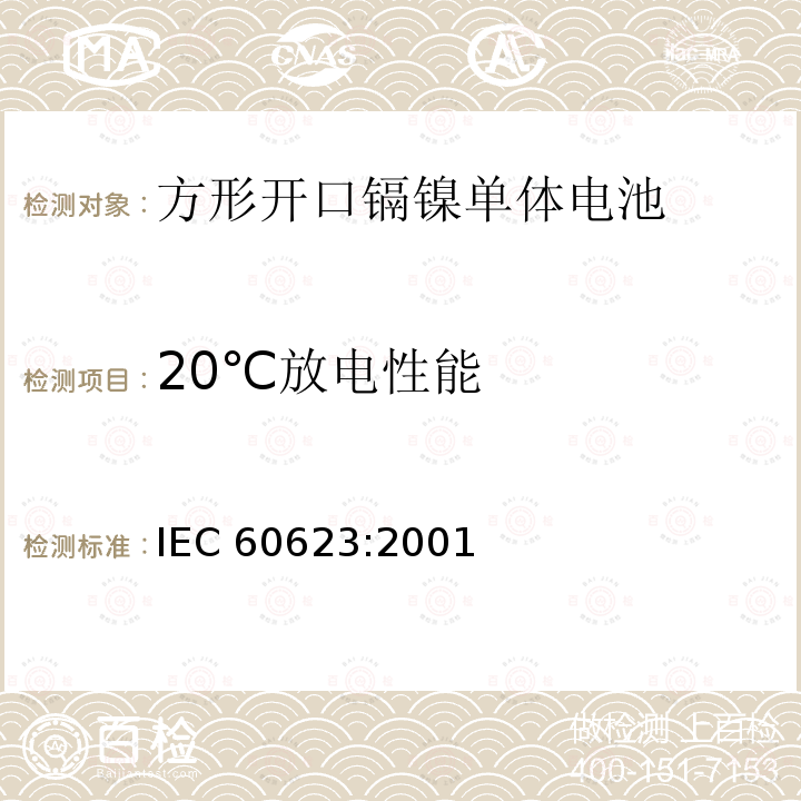 20℃放电性能 20℃放电性能 IEC 60623:2001