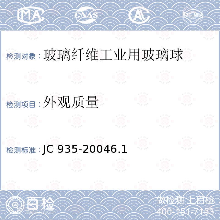 外观质量 外观质量 JC 935-20046.1