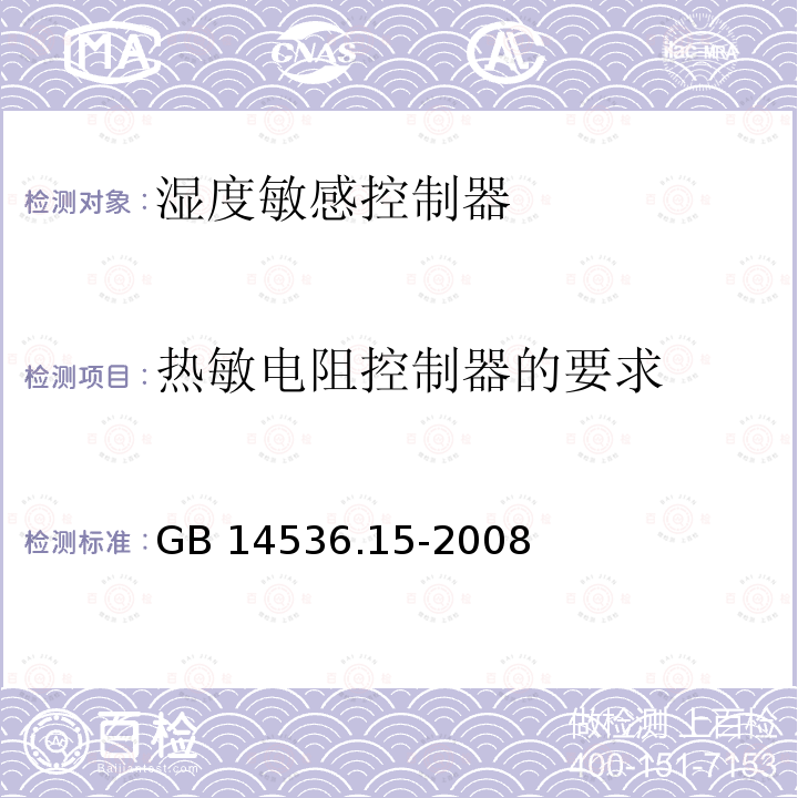 热敏电阻控制器的要求 GB/T 14536.15-2008 【强改推】家用和类似用途电自动控制器 湿度敏感控制器的特殊要求