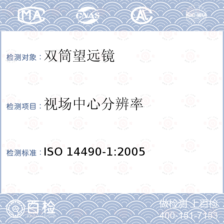 视场中心分辨率 ISO 14490-1-2005 光学和光学仪器  望远系统试验方法  第1部分:基本性能试验方法