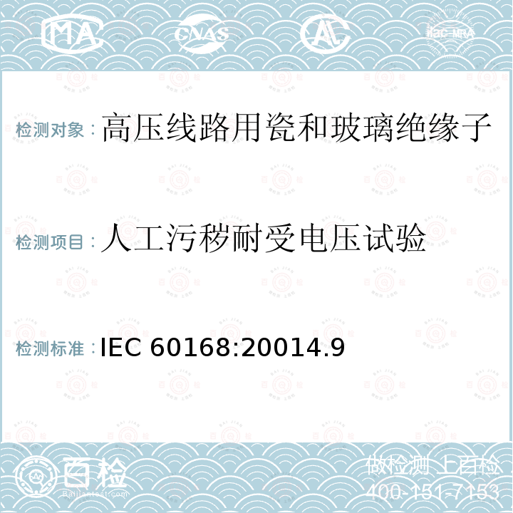 人工污秽耐受电压试验 人工污秽耐受电压试验 IEC 60168:20014.9