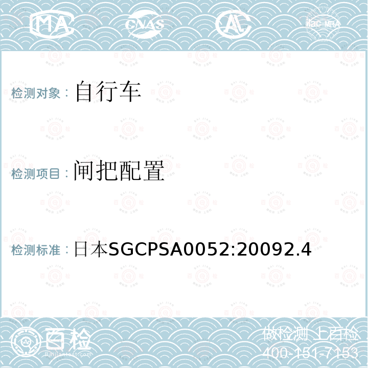 闸把配置 日本SGCPSA0052:20092.4  