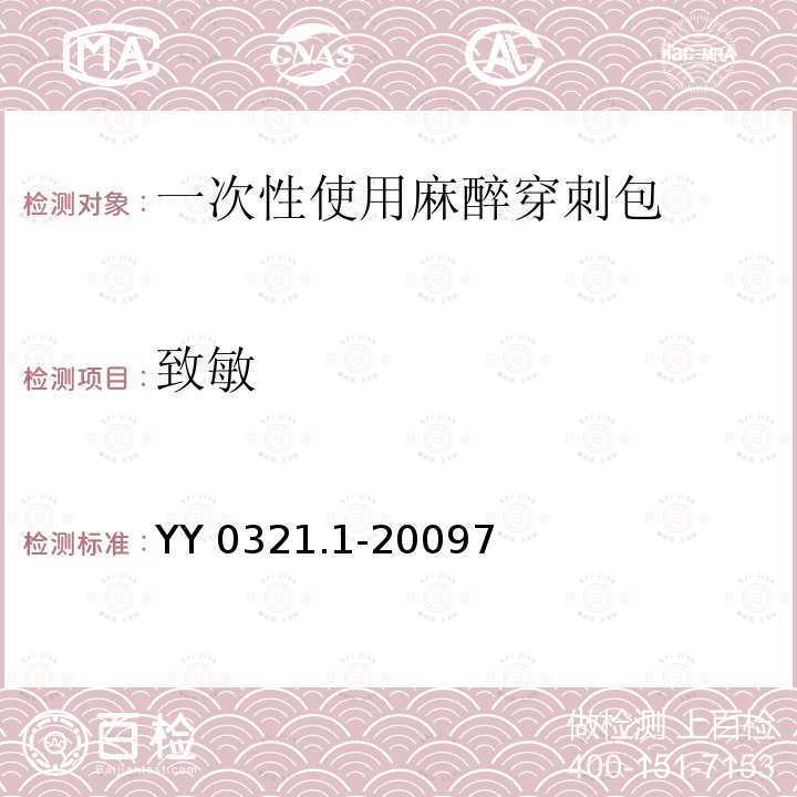 致敏 YY 0321.1-2009 一次性使用麻醉穿刺包