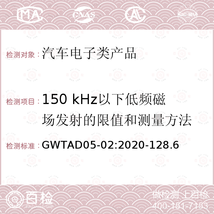 150 kHz以下低频磁场发射的限值和测量方法 GWTAD05-02:2020-128.6  