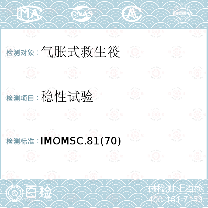 稳性试验 IMOMSC.81  (70)