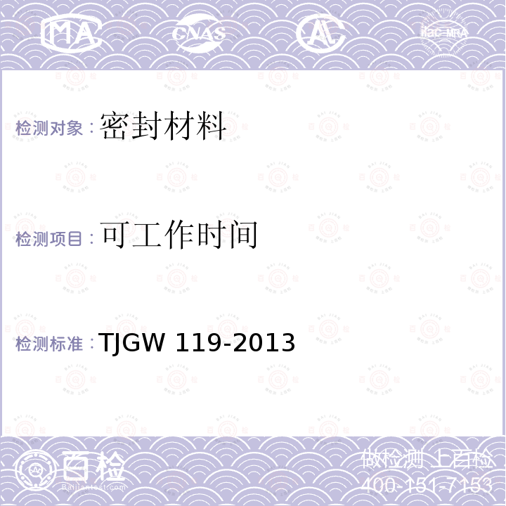 可工作时间 TJGW 119-2013  