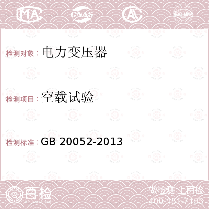 空载试验 GB 20052-2013 三相配电变压器能效限定值及能效等级