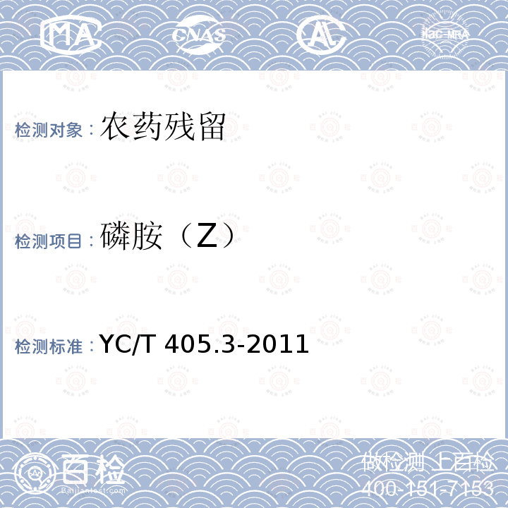 磷胺（Z） YC/T 405.3-2011 烟草及烟草制品 多种农药残留量的测定 第3部分:气相色谱质谱联用和气相色谱法