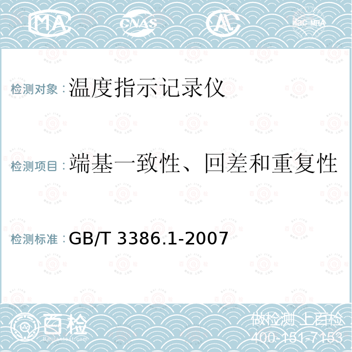 端基一致性、回差和重复性 GB/T 3386.1-2007 工业过程控制系统用电动和气动模拟图纸记录仪 第1部分:性能评定方法