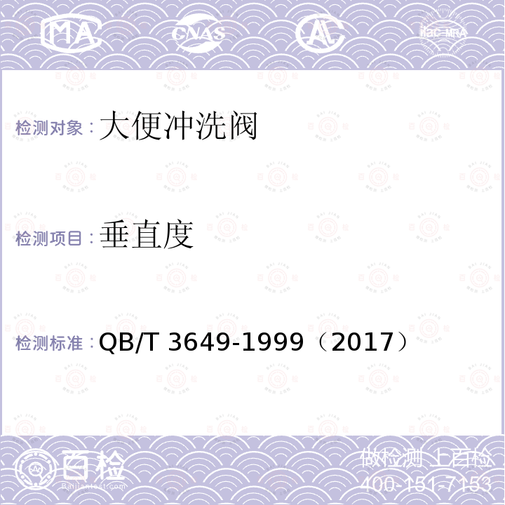 垂直度 垂直度 QB/T 3649-1999（2017）