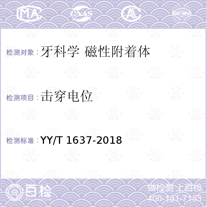 击穿电位 击穿电位 YY/T 1637-2018