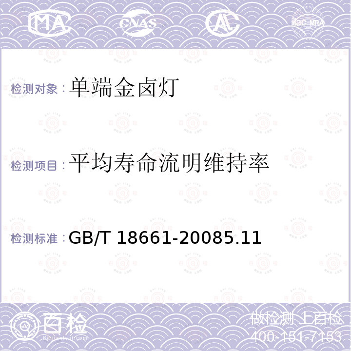 平均寿命流明维持率 GB/T 18661-2008 金属卤化物灯(钪钠系列)