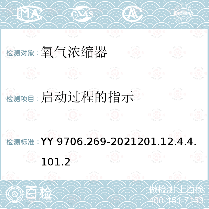 启动过程的指示 YY 9706.269-2021201.12.4.4.101.2  