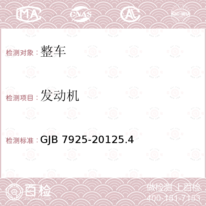 发动机 GJB 7925-20125  .4