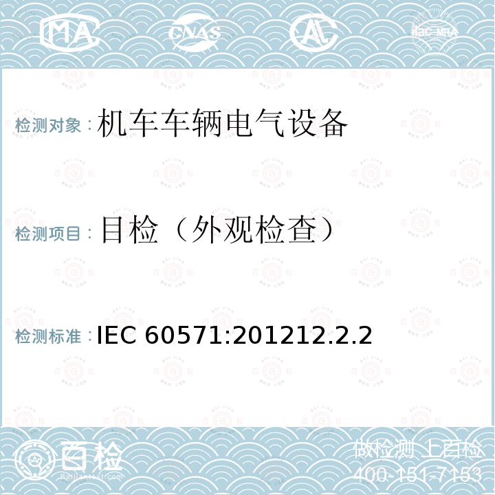 目检（外观检查） 目检（外观检查） IEC 60571:201212.2.2