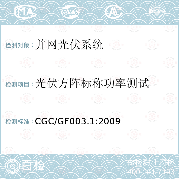 光伏方阵标称功率测试 CGC/GF003.1:2009  