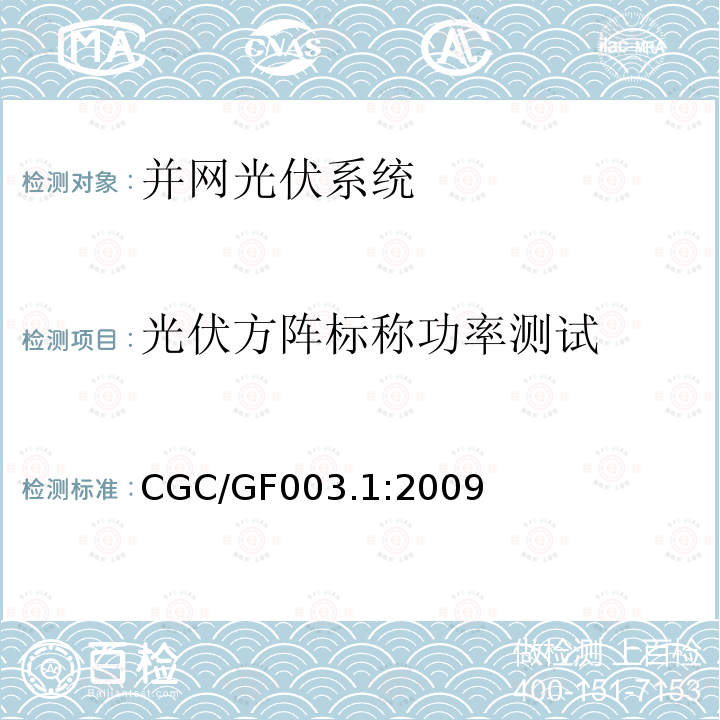 光伏方阵标称功率测试 光伏方阵标称功率测试 CGC/GF003.1:2009