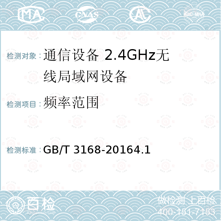 频率范围 GB/T 3168-2016  4.1