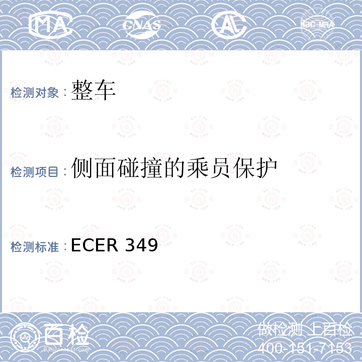 侧面碰撞的乘员保护 ECER 349  