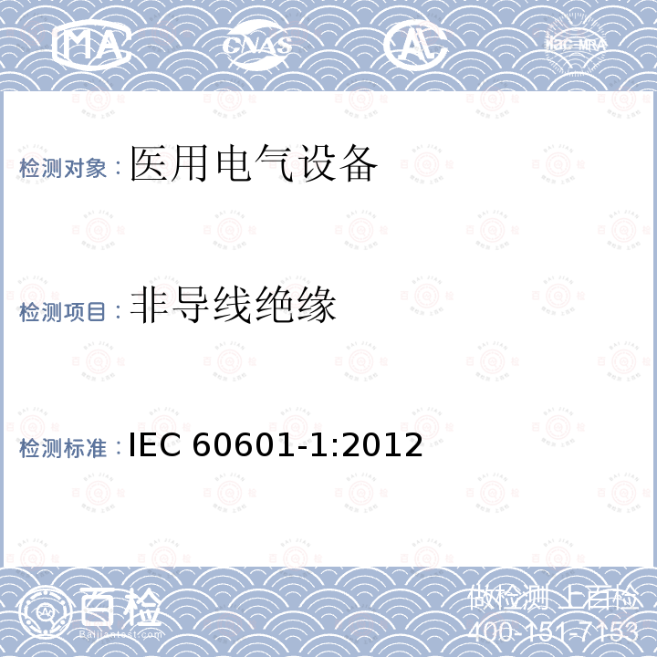 非导线绝缘 IEC 60601-1:2012  