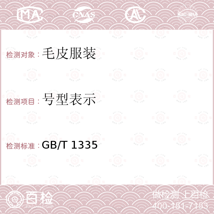 号型表示 GB/T 1335  