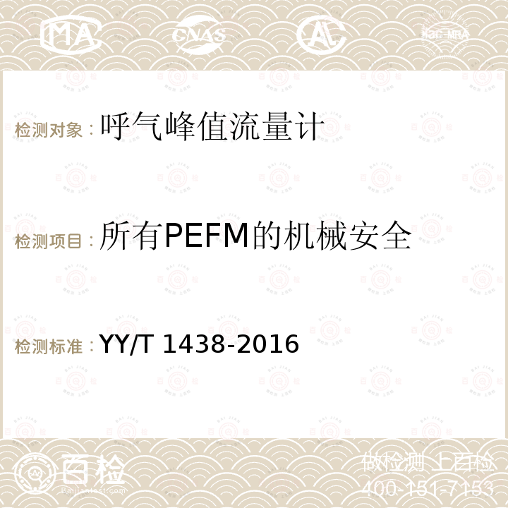 所有PEFM的机械安全 YY/T 1438-2016 麻醉和呼吸设备 评价自主呼吸者肺功能的呼气峰值流量计