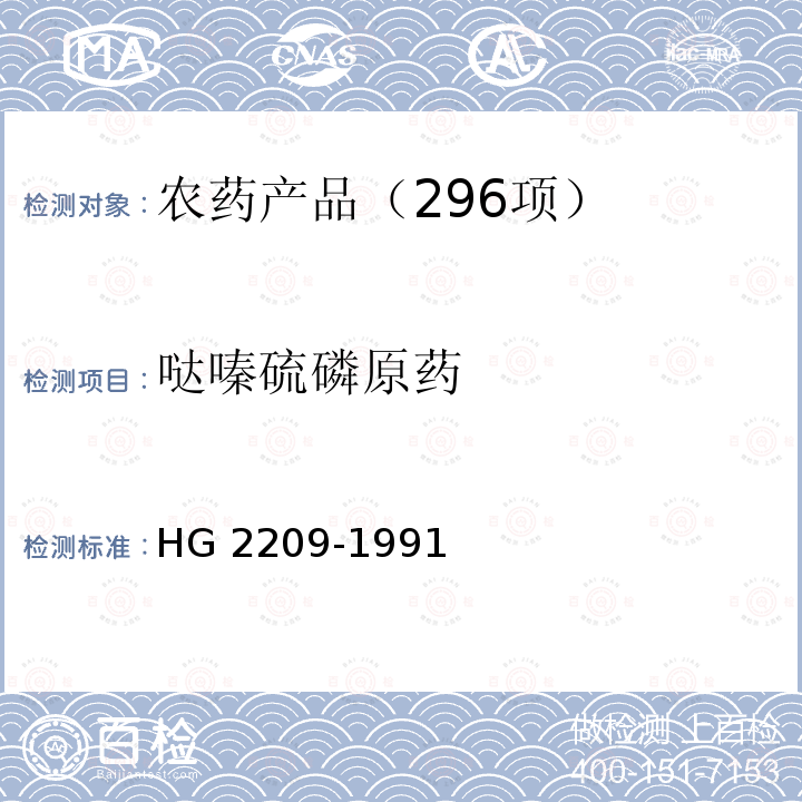 哒嗪硫磷原药 哒嗪硫磷原药 HG 2209-1991