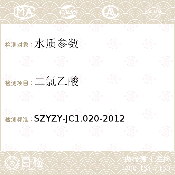 二氯乙酸 JC 1.020-2012  SZYZY-JC1.020-2012