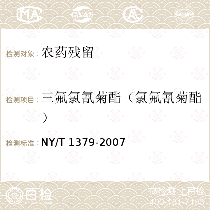 三氟氯氰菊酯（氯氟氰菊酯） NY/T 1379-2007 蔬菜中334种农药多残留的测定气相色谱质谱法和液相色谱质谱法