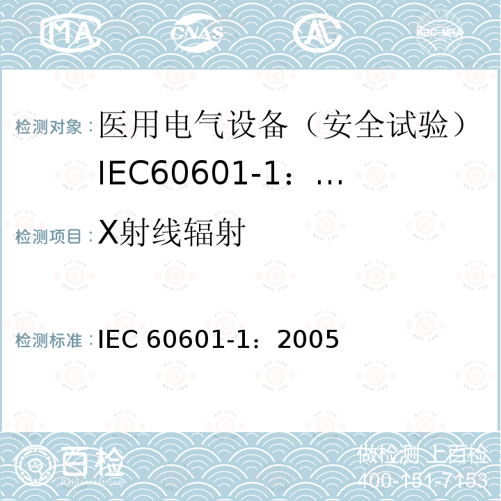 X射线辐射 X射线辐射 IEC 60601-1：2005