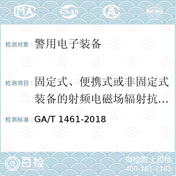 固定式、便携式或非固定式装备的射频电磁场辐射抗扰度试验 固定式、便携式或非固定式装备的射频电磁场辐射抗扰度试验 GA/T 1461-2018