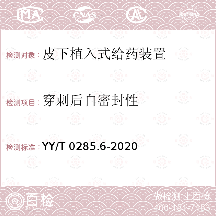 穿刺后自密封性 YY/T 0285.6-2020 血管内导管 一次性使用无菌导管第6部分：皮下植入式给药装置