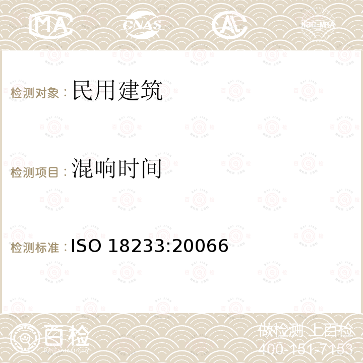 混响时间 ISO 18233:20066  