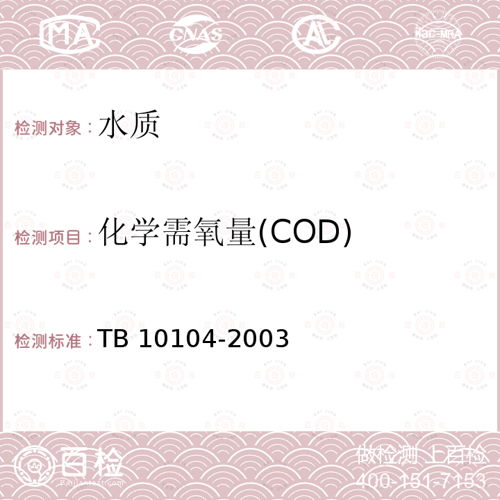 化学需氧量(COD) TB 10104-2003 铁路工程水质分析规程