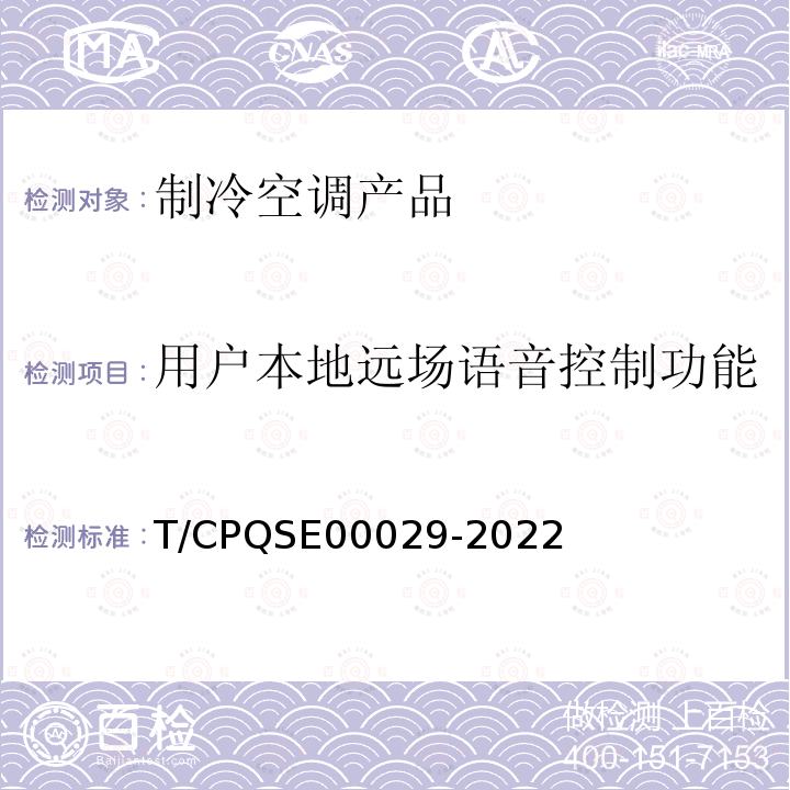 用户本地远场语音控制功能 00029-2022  T/CPQSE