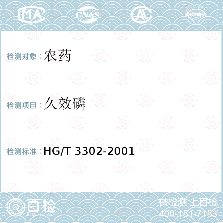 久效磷 HG 3302-2001 久效磷可溶性液剂