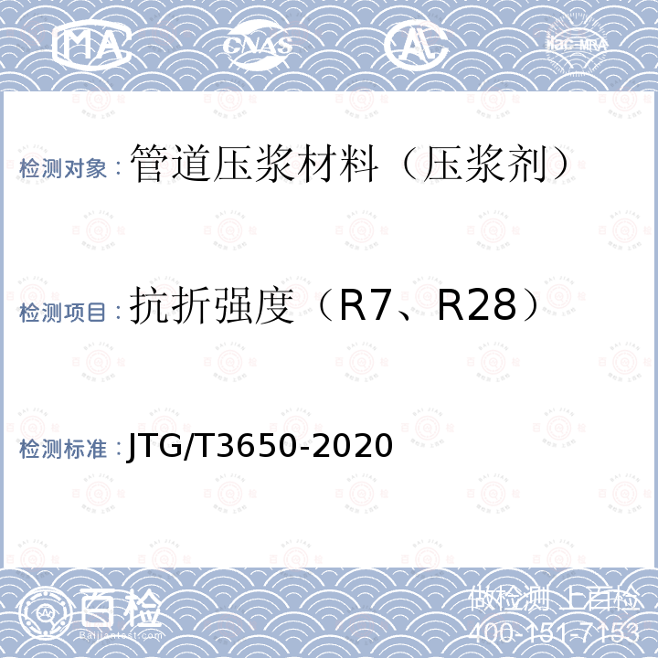 抗折强度（R7、R28） 抗折强度（R7、R28） JTG/T3650-2020