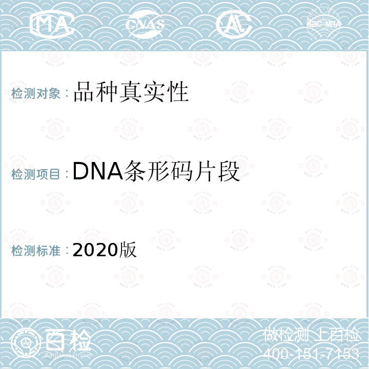 DNA条形码片段 2020版  