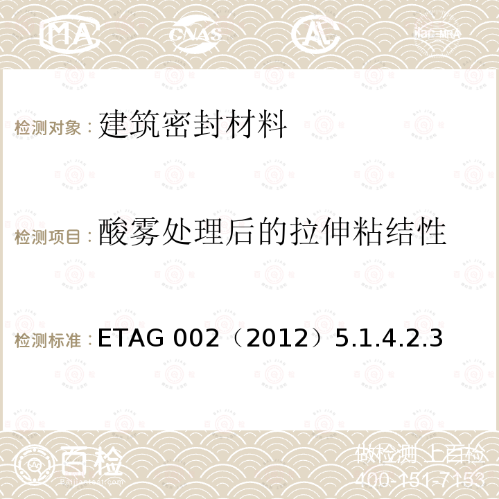 酸雾处理后的拉伸粘结性 ETAG 002（2012）5.1.4.2.3  
