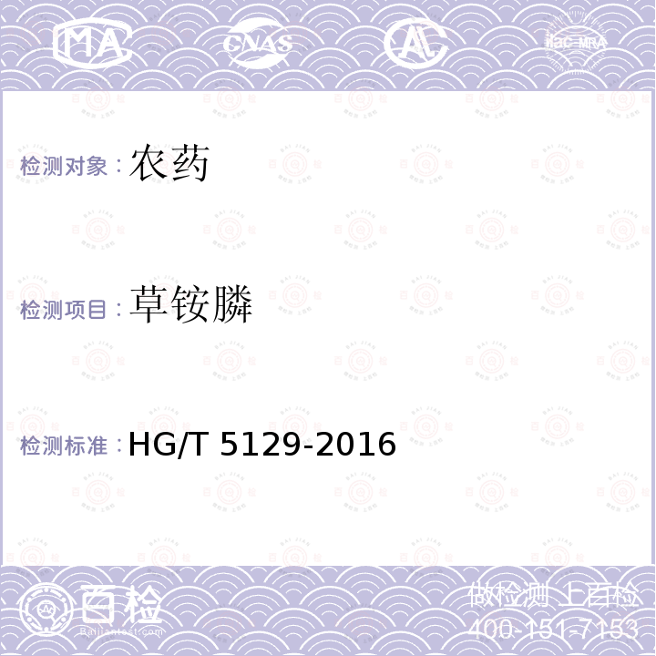 草铵膦 HG/T 5129-2016 草铵膦水剂