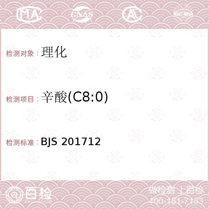 辛酸(C8:0) BJS 201712 辛酸(C8:0) 