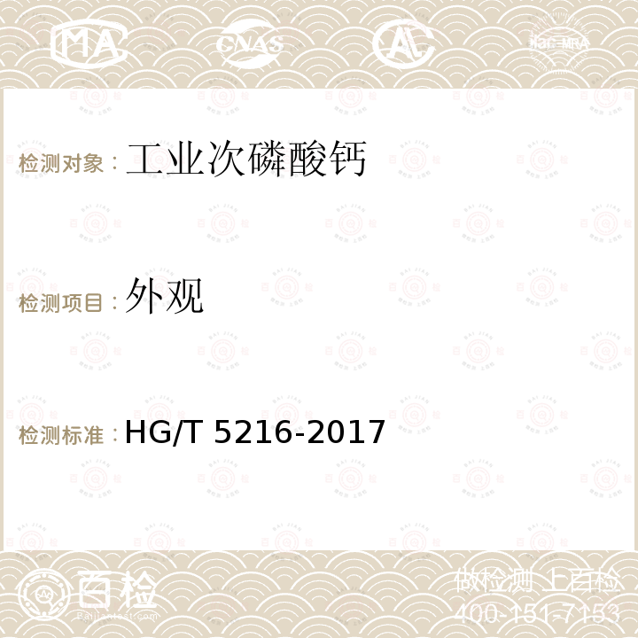 外观 外观 HG/T 5216-2017