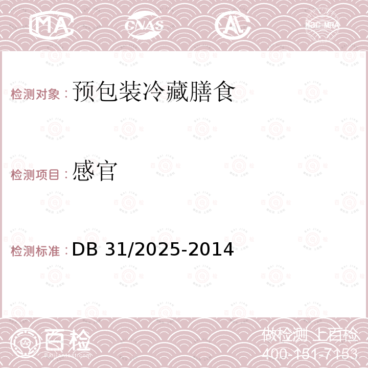 感官 感官 DB 31/2025-2014
