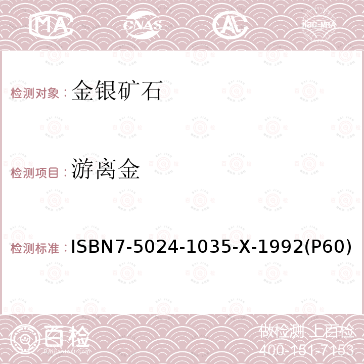 游离金 游离金 ISBN7-5024-1035-X-1992(P60)
