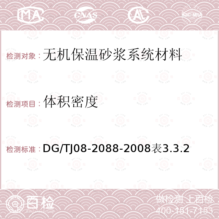体积密度 体积密度 DG/TJ08-2088-2008表3.3.2